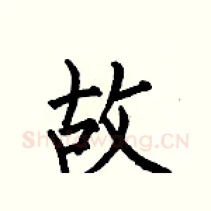 故