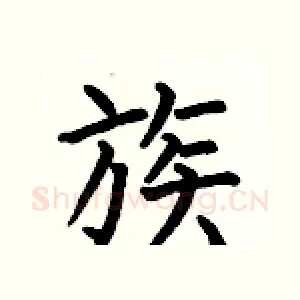 族