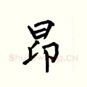 昂