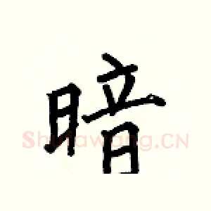 暗