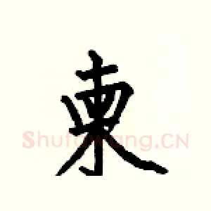 柬