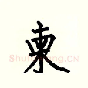 柬