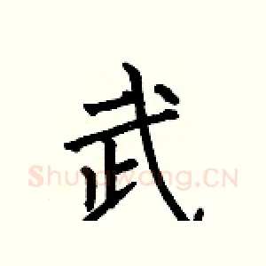 武