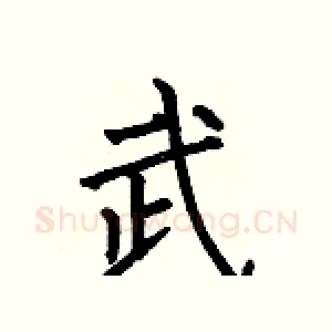 武