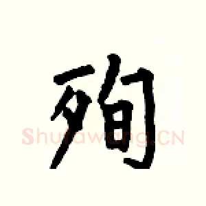 殉