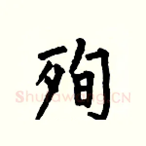 殉