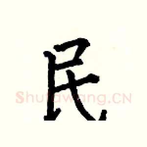 民