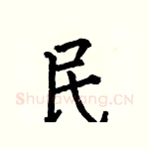 民