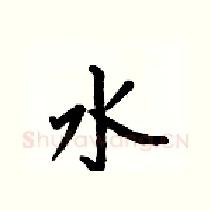 水