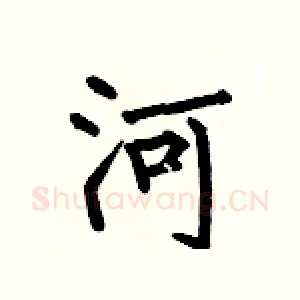 河