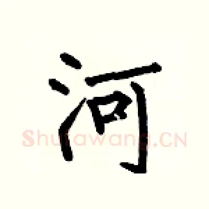 河