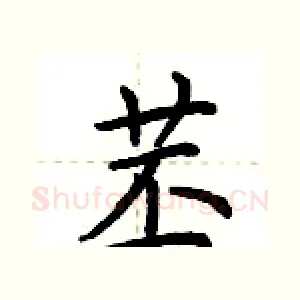 苤