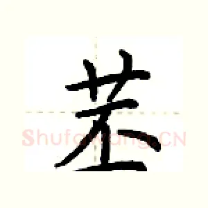 苤