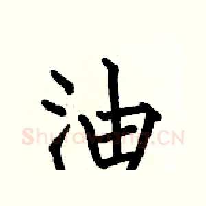 油