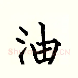 油