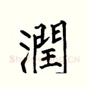 潤