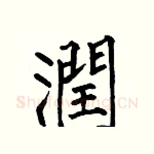 潤