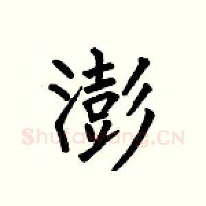 澎