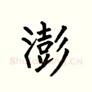 澎