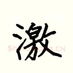 激