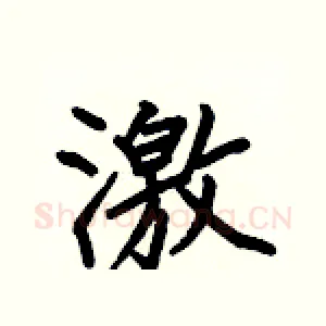激