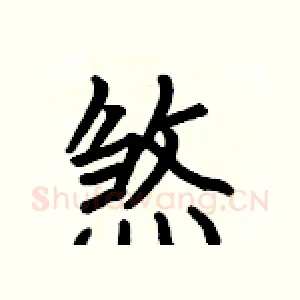 煞