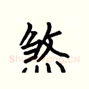 煞