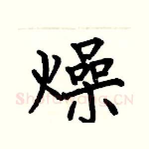 燥