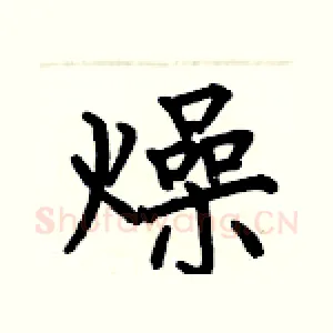 燥