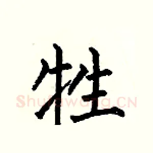 牲