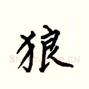 狼