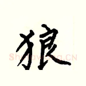 狼
