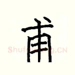 甫