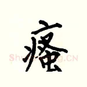 瘙