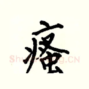 瘙