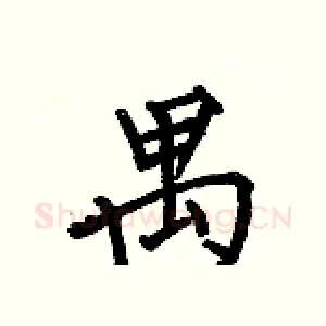 禺