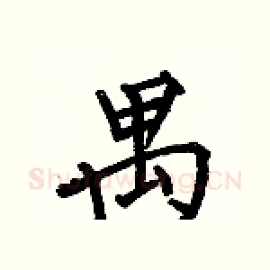 禺