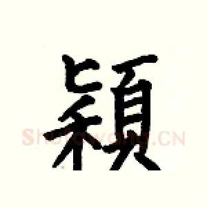 穎
