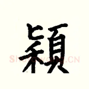 穎
