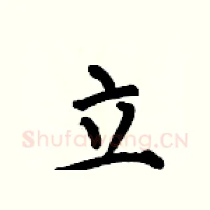 立