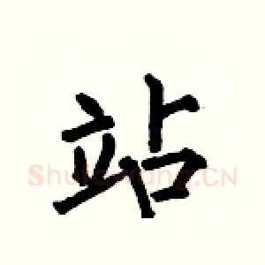 站