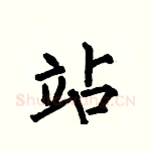 站