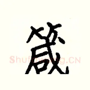 箴