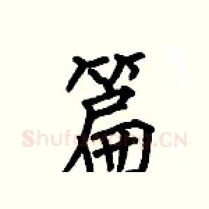篇