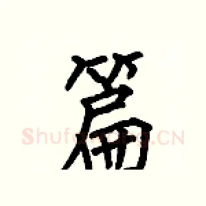 篇