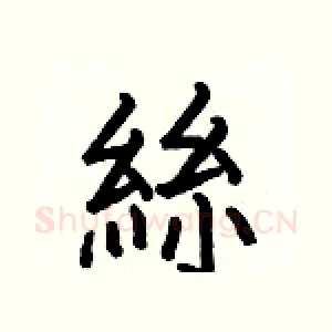 絲