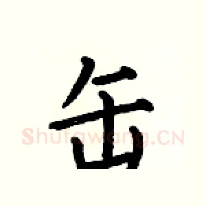 缶