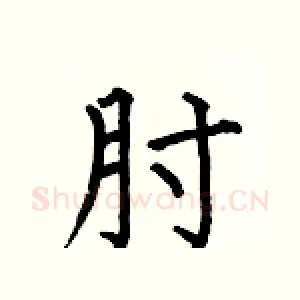 肘