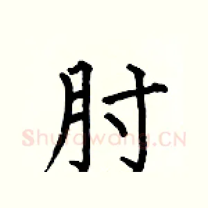 肘