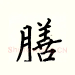 膳